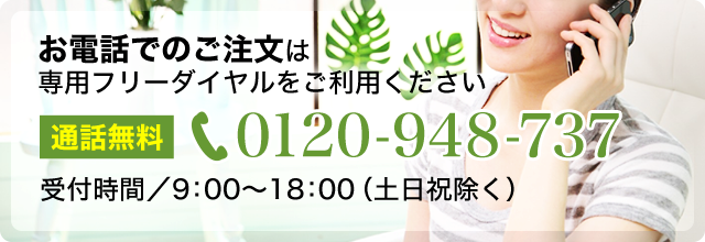 お電話でのご注文は専用フリーダイヤルをご利用ください