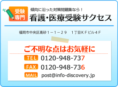 過去問を徹底分析！看護・医療受験サクセスへ、ご不明な点はお気軽にお問合せ下さい