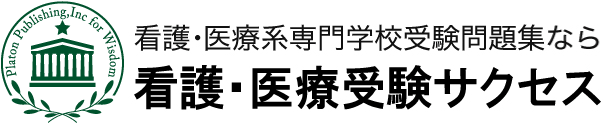 看護・医療系専門学校受験問題集なら　看護・医療受験サクセス