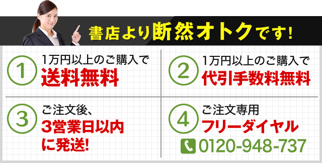 書店より断然オトクです！