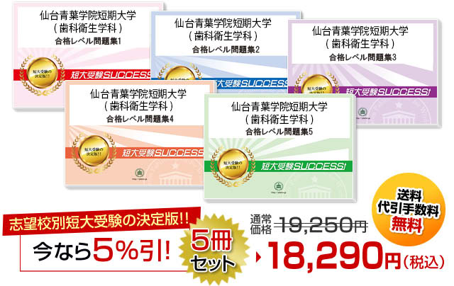 仙台青葉学院短期大学(歯科衛生学科)・受験合格セット（5冊）