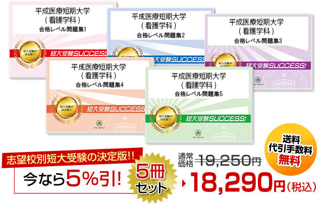 平成医療短期大学(看護学科)・受験合格セット（5冊）