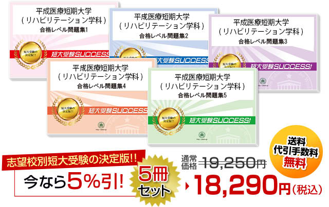 平成医療短期大学(リハビリテーション学科)・受験合格セット（5冊）