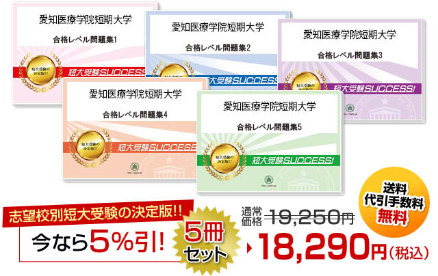 愛知医療学院短期大学・受験合格セット（5冊）
