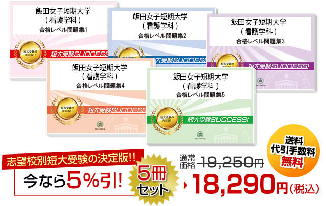 飯田女子短期大学(看護学科)・受験合格セット（5冊）
