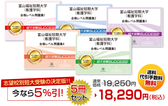 富山福祉短期大学(看護学科)・受験合格セット（5冊）