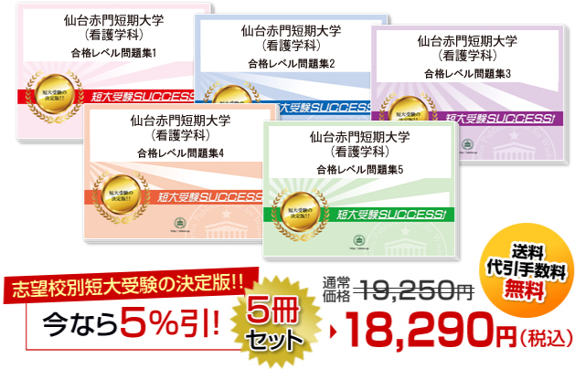 仙台赤門短期大学(看護学科)・受験合格セット（5冊）