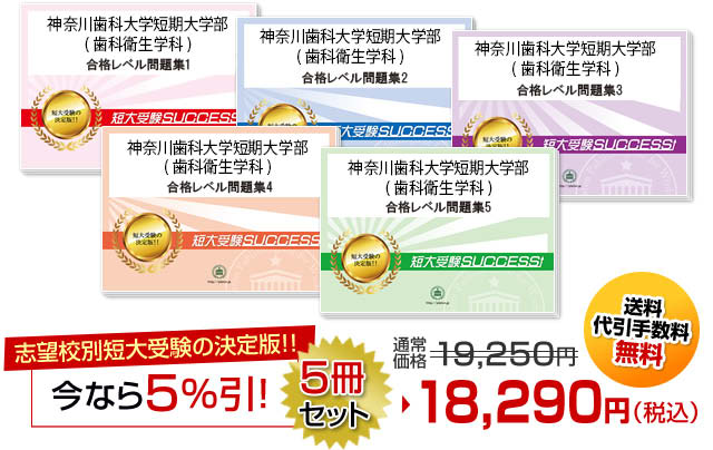 神奈川歯科大学短期大学部(歯科衛生学科)・受験合格セット（5冊）
