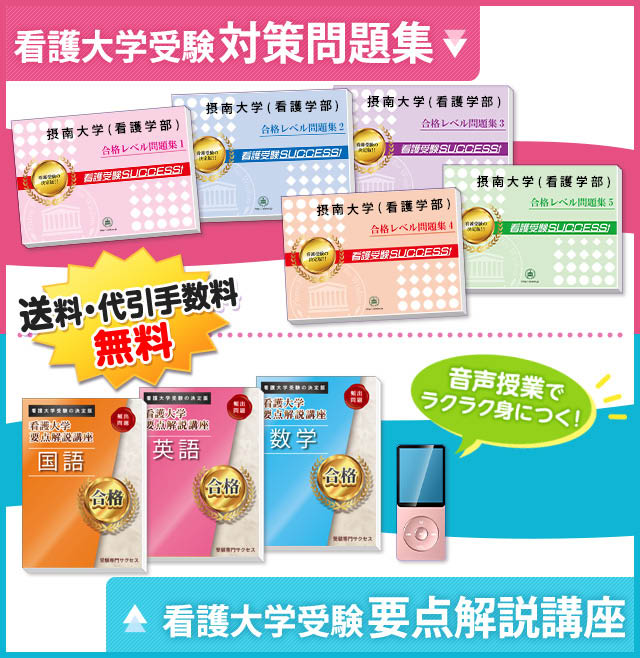 摂南大学(看護学部)受験合格セット