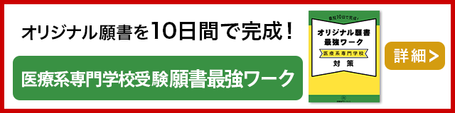 医療系専門学校願書最強ワーク