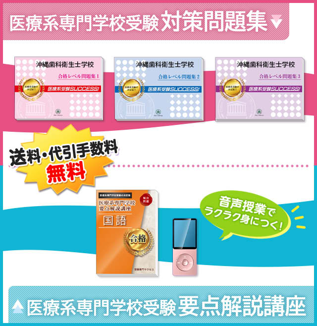 沖縄歯科衛生士学校受験合格セット