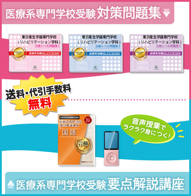 東京衛生学園専門学校（リハビリテーション学科）受験合格セット