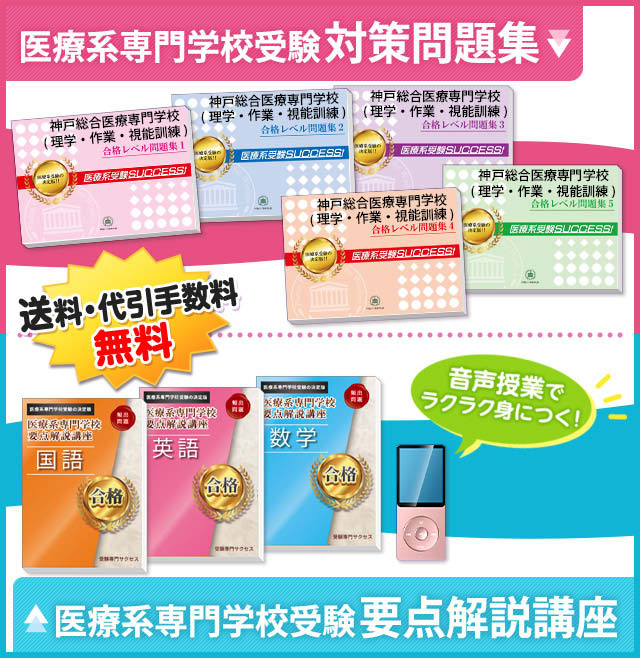 神戸総合医療専門学校(理学療法士科・作業療法士科・視能訓練士科)受験合格セット