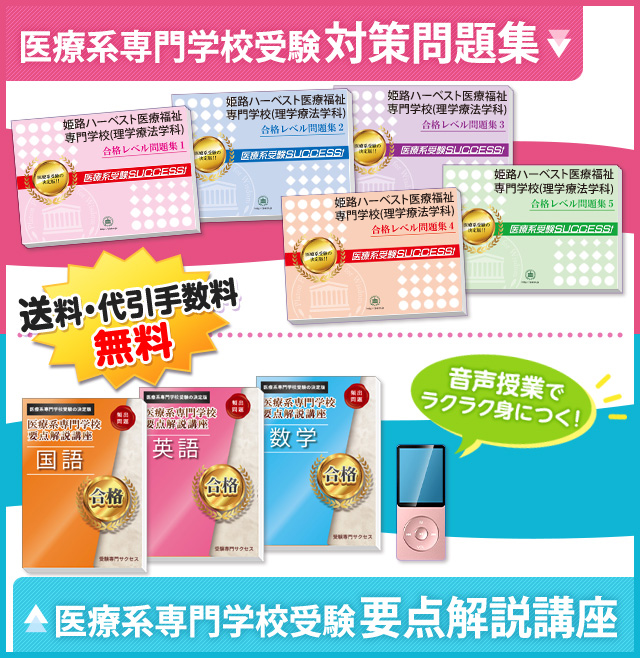 姫路ハーベスト医療福祉専門学校(理学療法学科)受験合格セット