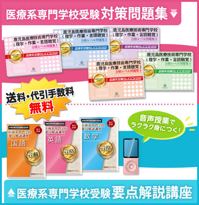 鹿児島医療技術専門学校(理学療法学科・作業療法学科・言語聴覚療法学科)受験合格セット
