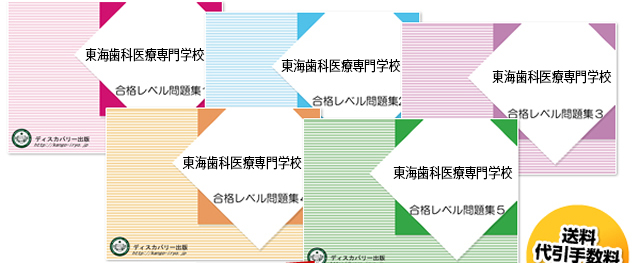 東海歯科医療専門学校・受験合格セット（5冊）
