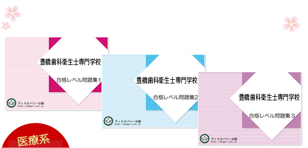 豊橋歯科衛生士専門学校・受験合格セット（3冊）