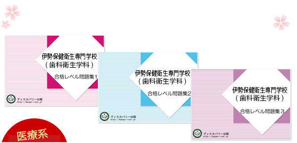伊勢保健衛生専門学校(歯科衛生学科)・受験合格セット（3冊）