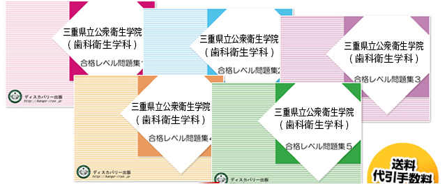 三重県立公衆衛生学院(歯科衛生学科)・受験合格セット（5冊）