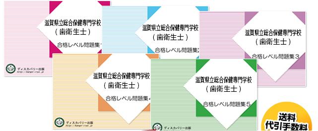 滋賀県立総合保健専門学校(歯科衛生士科)・受験合格セット（5冊）