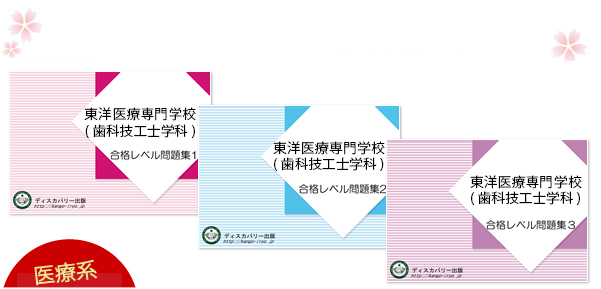 東洋医療専門学校(歯科技工士学科)・受験合格セット（3冊）