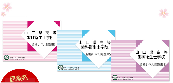 山口県高等歯科衛生士学院・受験合格セット（3冊）