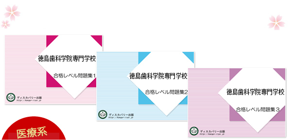 徳島歯科学院専門学校・受験合格セット（3冊）