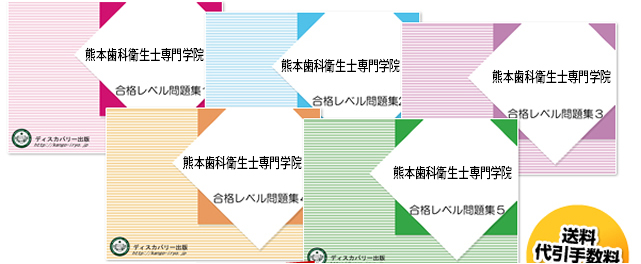 熊本歯科衛生士専門学院・受験合格セット（5冊）