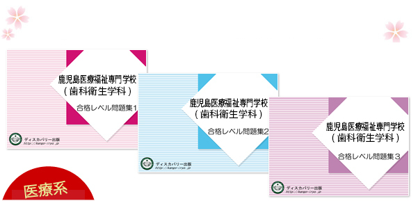 鹿児島医療福祉専門学校(歯科衛生学科)・受験合格セット（3冊）