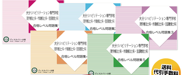 大分リハビリテーション専門学校(理学療法士科・作業療法士科・言語聴覚士科)・受験合格セット（5冊）