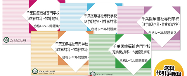 千葉医療福祉専門学校（理学療法学科・作業療法学科）・受験合格セット（5冊）