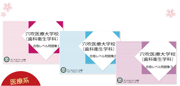 穴吹医療大学校（歯科衛生学科）・受験合格セット（3冊）