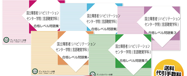 国立障害者リハビリテーションセンター学院(言語聴覚学科)・受験合格セット（5冊）