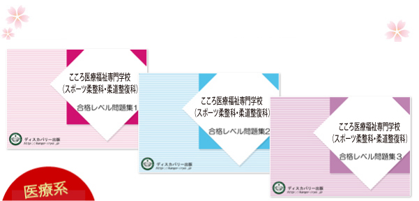 こころ医療福祉専門学校(スポーツ柔整科・柔道整復科)・受験合格セット（3冊）