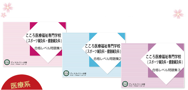 こころ医療福祉専門学校(スポーツ鍼灸科・健康鍼灸科)・受験合格セット（3冊）
