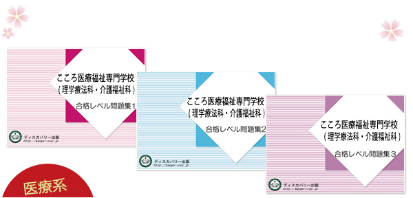 こころ医療福祉専門学校(理学療法科・介護福祉科)・受験合格セット（3冊）