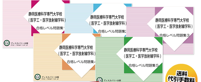 静岡医療科学専門大学校(医学工学科・医学放射線学科)・受験合格セット（5冊）