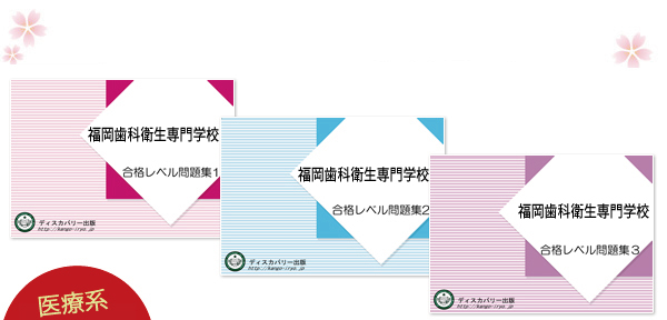 福岡歯科衛生専門学校・受験合格セット（3冊）