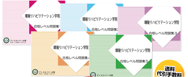 晴陵リハビリテーション学院・受験合格セット（5冊）
