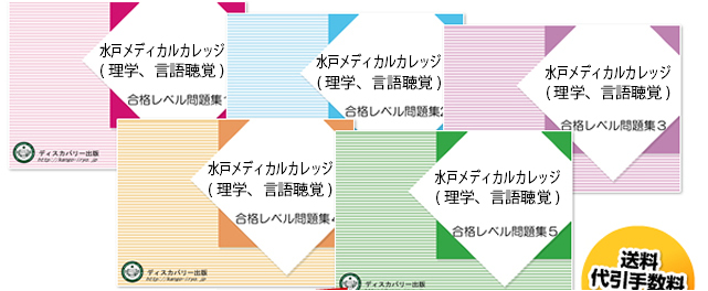 水戸メディカルカレッジ（理学療法学科、言語聴覚療法学科）・受験合格セット（5冊）