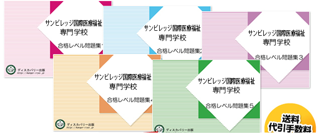 サンビレッジ国際医療福祉専門学校・受験合格セット（5冊）