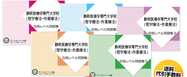 静岡医療科学専門大学校(理学療法学科・作業療法学科)・受験合格セット（5冊）