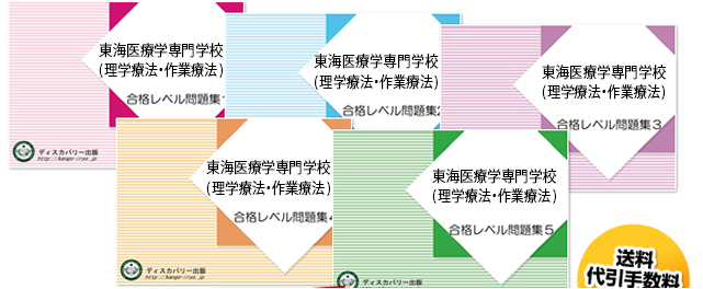 東海医療科学専門学校(理学療法学科・作業療法学科)・受験合格セット（5冊）