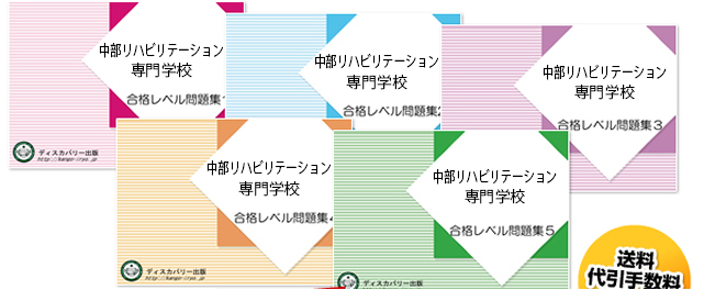 中部リハビリテーション専門学校・受験合格セット（5冊）
