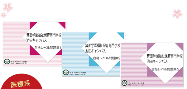 箕面学園福祉保育専門学校
池田キャンパス・受験合格セット（3冊）