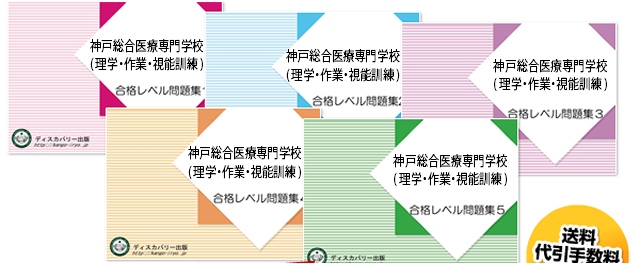 神戸総合医療専門学校(理学療法士科・作業療法士科・視能訓練士科)・受験合格セット（5冊）