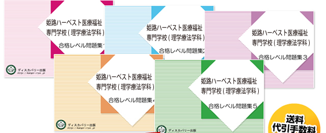 姫路ハーベスト医療福祉専門学校(理学療法学科)・受験合格セット（5冊）