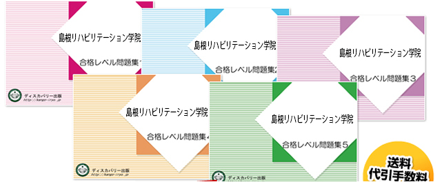 島根リハビリテーション学院・受験合格セット（5冊）