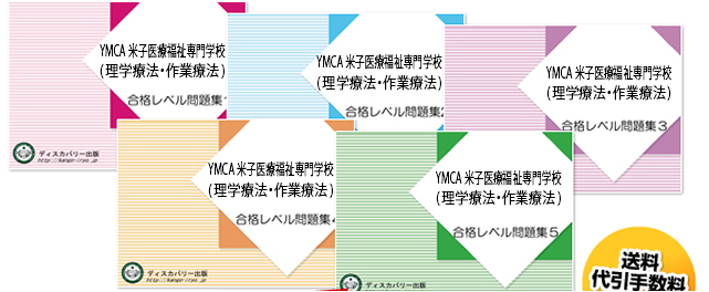 YMCA米子医療福祉専門学校(理学療法学科・作業療法学科)・受験合格セット（5冊）