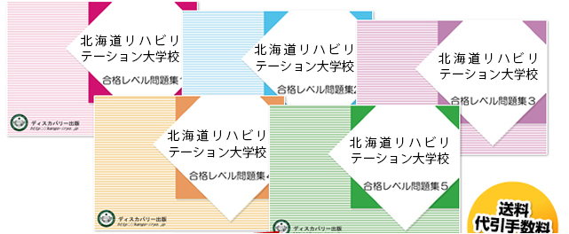 北海道リハビリテーション大学校・受験合格セット（5冊）